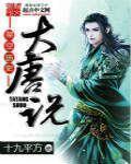 大唐说唱原版