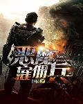 佣兵之书恶魔猎手第五关