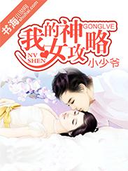 我的女神攻略明日明月