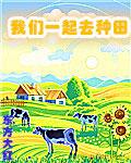 一起种田什么意思