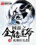 网游之全能高手 叶秋