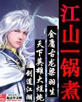 江山一锅煮马玉龙最新章节更新内容