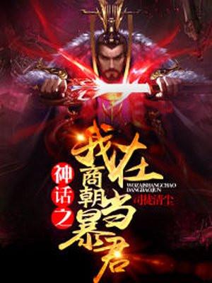 神话之我在商朝当暴君txt免费