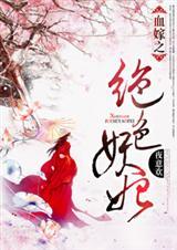 血嫁绝情帝王虐妃免费