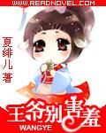 王爷别
