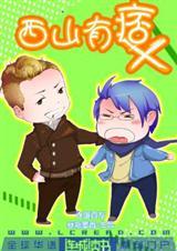 西山有痞简介