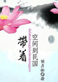 带着空间到民国明月松