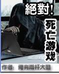 生或死游戏