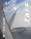冰火双凤的出处