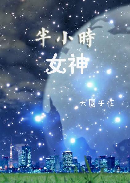半小时女友