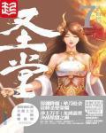 圣堂免费阅读