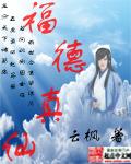 福德到底是什么