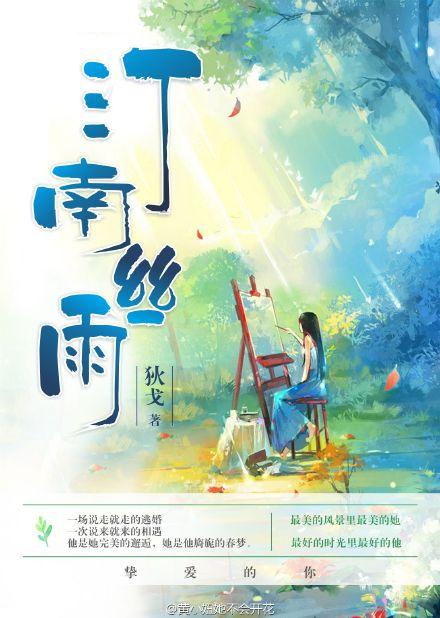 汀南丝雨链接
