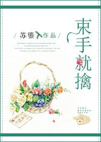 束手就擒猜一生肖