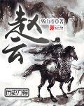 赵云在汉水之战中智勇双全