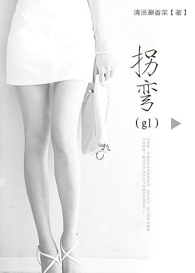 拐弯gl沈言卿