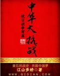中国抗日战争大辞典