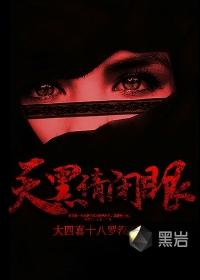 天黑请闭眼分集剧情