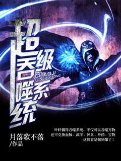 超级吞噬系统叶轩简介