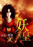 妖皇堕神阙