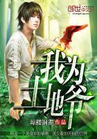 我为土地爷 琼楼铜雀