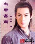 大唐财富老板是谁