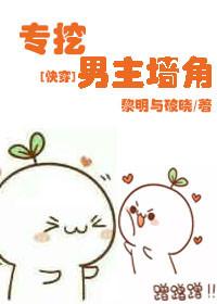 挖男主墙角太难了