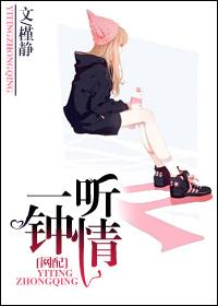 一听钟情(网配)