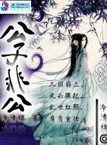 公子非狐百度百科