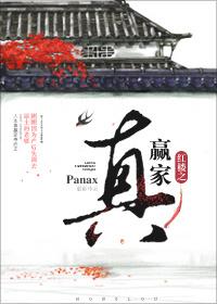川进红楼我成了人生赢家