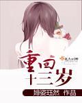 重回十三岁无名