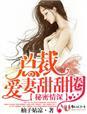 秘情宠婚总裁霸爱小甜妻爱
