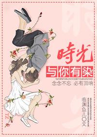 时光与你有染介绍
