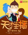 天才主播少女糖糖