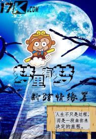 彭建新梦里有梦