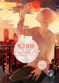 35. 每次穿越都在风靡全世界