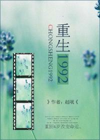 重生1992苏恒夏紫沫