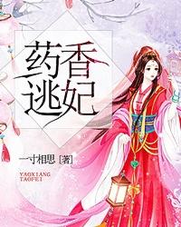 药香疼妃免费阅读