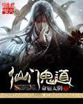 仙门鬼道全集