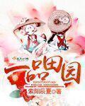 一品田园贵妻第292章