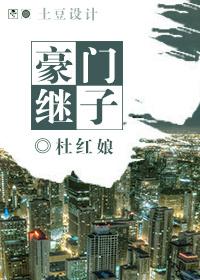 豪门继子很生气