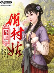 最强俏村姑沈月罗龙璟