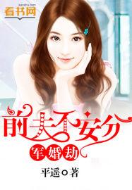 军婚蜜令前妻你试试