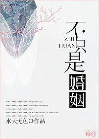只是婚姻不代表永恒什么意思