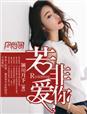若是爱你不可违是哪首歌曲