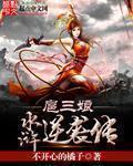 类似逆袭水浒传的