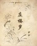 庄椿岁 词牌名