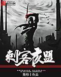 游戏刺客联盟