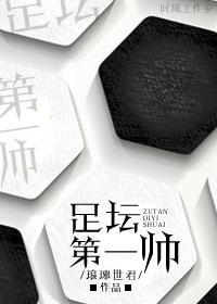 足坛第一名帅
