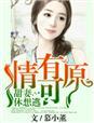 情有可原怎么解释